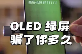 OLED屏幕摇一摇界面绿屏骗了你多久？#数码科技 #手机