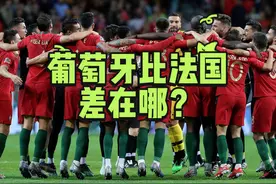 C罗谢幕 法国点球5-3淘汰葡萄牙，法国到底比葡萄牙强在哪？视频封面