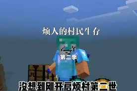 烦人的村民生存第二季（四）挑战愤怒史蒂夫 #生存 #我的世界视频封面