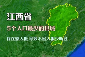 江西5个人烟稀少的县，人口不足10万，很多本省人没听说过视频封面
