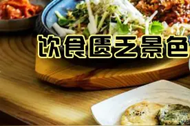 多吃一块肉被通报批评，韩国饮食有多寒酸，想推广美食却变成笑话 #韩国美食 #离谱 #韩国旅游 #涨知识 #科普知识视频封面