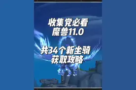 收集党必看！魔兽11.0共34个新坐骑获取攻略！ #魔兽世界勇士集结