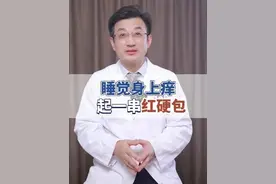 身上莫名其妙起红硬包还痒，当心是床上有虫子咬 #虫咬皮炎#螨虫#床虱#痒#起包#医学科普
