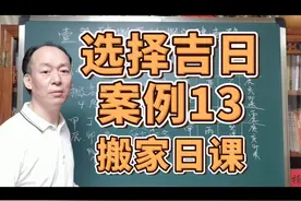 搬家日子 4月3号廿五好不好
《选择吉日 案例13》搬家日课视频封面