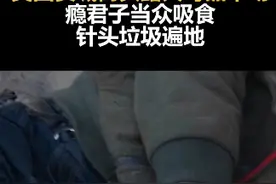 实拍美国费城街头露天毒品市场：瘾君子当众吸食 针头垃圾遍地