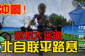 从遗憾到惊喜！北自联平路赛第十名！ 北京自行车联赛通州站视频封面