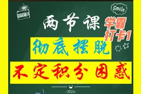 彻底解决不定积分【课时1】 相信本视频能带你突破不定积分瓶颈视频封面