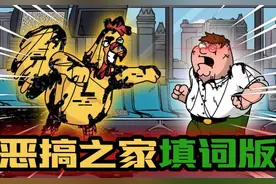 FNF周五夜放克：错误化恶搞之家（填词）#周五夜放克 #恶搞之家