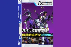艾许增强！夏季促销百箱活动时间确认！  #apex #apex英雄