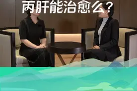 丙肝可以治愈么？ #硬核健康科普行动  #千万IP创科普 #关注我每天坚持分享知识视频封面