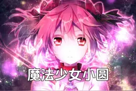 一口气看完魔法少女小圆 #动漫解说 #动漫推荐 #二次元视频封面