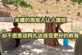 米娜的高收入让人震惊 却不愿意送阿扎达接受更好的教育 #米娜视频封面