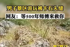 男子景区游玩被卡石头缝视频封面