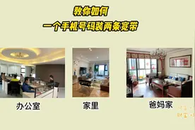 教你如何 一个手机号码装两条宽带，这两个场景下可以省不少钱视频封面