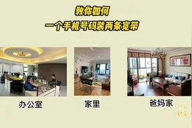 教你如何 一个手机号码装两条宽带，这两个场景下可以省不少钱视频封面