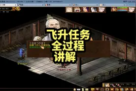 #大话西游2经典版 终于飞升了  飞升任务全过程讲解
