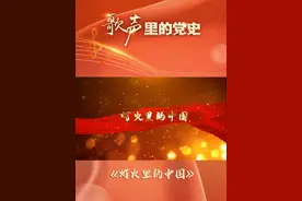 #歌声里的党史 ——《灯火里的中国》视频封面