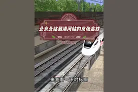 北京北站到清河站的京张高铁 #模拟火车 #火车驾驶游戏 #京张高铁