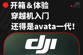NEO进化了？入门穿越机还得是大疆avata! #大疆无人机 #穿越机视频封面