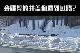 井盖为什么会自己跳起来？ #奇闻趣事 #科普 #涨知识 #前方高能视频封面