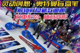 开箱奥特曼盲盒笔，神抽双隐藏迪迦赛罗，双重形态酷炫变形