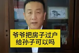 爷爷把房子过户给孙子可以吗？ #法律 #张勇说法 #房子 #遗产 #抖来普法2024 @DOU+小助手视频封面