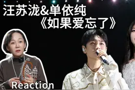 深度点评单依纯&汪苏泷《如果爱忘了》，两人默契演绎，引发全网视频封面