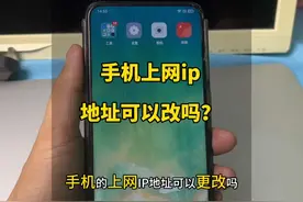 手机上网ip地址可以改吗？ #手机使用技巧 #玩机技巧视频封面