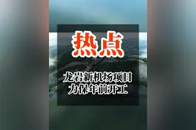 龙岩新机场力保年前开工！视频封面