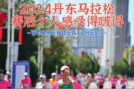 2024丹东马拉松赛后个人感受体验嘚啵嘚视频封面