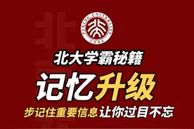 记忆升级，3步记住重要信息，让你过目不忘 #家教