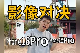iPhone16ProVS15Pro，影像究竟升级了多少？ #iPhone16Pro