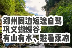 郑州周边短途自驾，巩义蝴蝶谷，有山有水、避暑乘凉。 #郑州周末好去处 #周边游 #无极cu525 #自驾游 #发现中国之旅视频封面