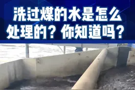 洗过煤的水是怎么处理的？你知道吗？视频封面