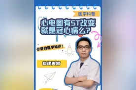 心电图ST改变一定有冠心病么？ #心电图 #冠心病 #心肌缺血 心电图提示ST改变一定是冠心病么？该做什么检查排除？#硬核健康科普行动视频封面