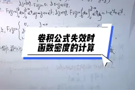 温田丁老师考研数学（7003） 卷积公式失效时函数密度的计算