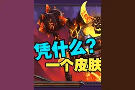 史上最贵的神话皮肤，到底值不值？【炉石热点】 #炉石传说视频封面