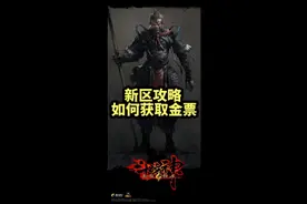 新手攻略：斗战神如何白嫖金票，如何购买金票#斗战神 #怀旧游戏视频封面