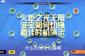 火炬之光无限，宝宝切换对应模式最佳时机教学演示，快来学习！视频封面