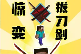 一键让史蒂夫变得超帅！惊变联动拔刀剑详细教程... #我的世界 #我的世界网红都在用的模组 #游戏