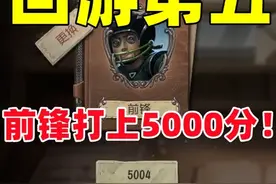 回游第五 新赛季前锋终于上5000认知分了！ #第五人格视频封面