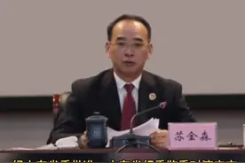 济宁市人民检察院原党组书记、检察长苏金森严重违纪违法被“双开” #打虎拍蝇视频封面