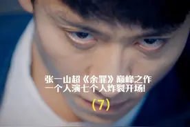 张一山超《余罪》巅峰之作，这部剧充分展示了他的演技！视频封面
