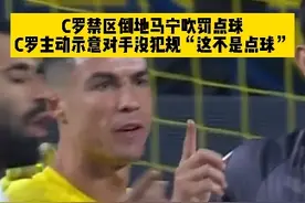 不要点球！C罗禁区倒地马宁吹罚点球，C罗起身摇手指，第一时间找到马宁主动澄清“对手没犯规，这不是点球！” #C罗 #dou来足球季 #亚冠 #唯有足球不可辜负 #足球