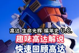 趣味高达解说 快速回顾高达 UC历史 -09- #高达视频封面