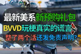 【战争雷霆】最新礼包来啦！BVVD致敬《真实的谎言》电影！