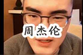 e哥评价周杰伦新歌 #抽象带篮子视频封面