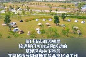 搭帐篷、运动、休闲......厦门13个公园绿地20个区域将开放共享试点~#厦门#公园#绿地视频封面