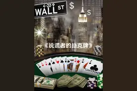 《说谎者的扑克牌》 ✨ 《说谎者的扑克牌》视频封面