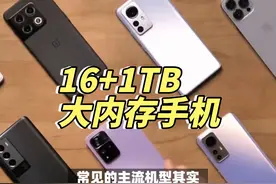 16+1TB大内存手机推荐，2000价位 #高性价比手机推荐视频封面
